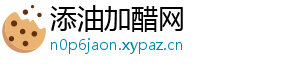 添油加醋网